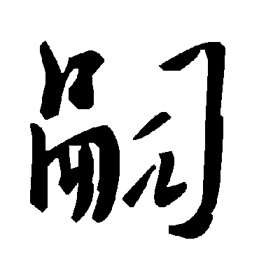 毛泽东