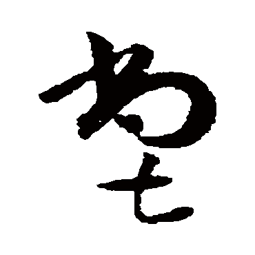 黄庭坚