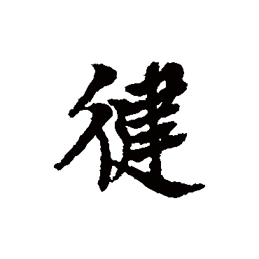 倪元璐