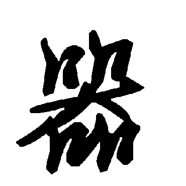 毛泽东
