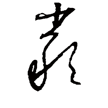 怀素