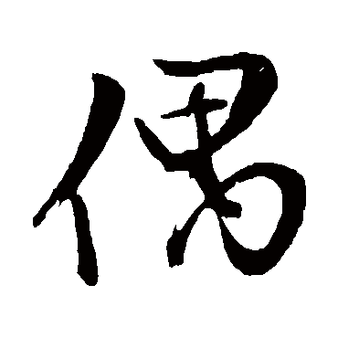 文征明