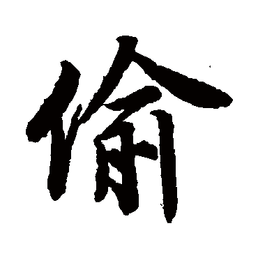 唐寅