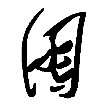 毛泽东