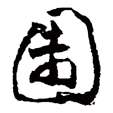 黄慎