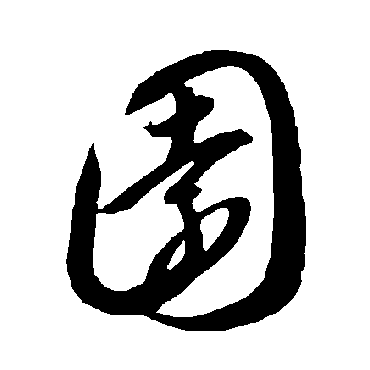 智永