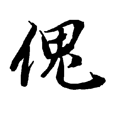 陆柬之
