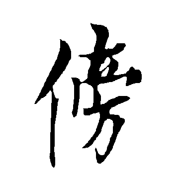 欧阳询