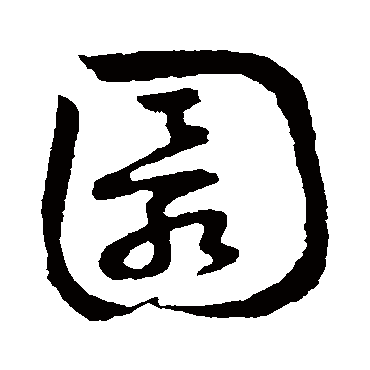 草书韵会