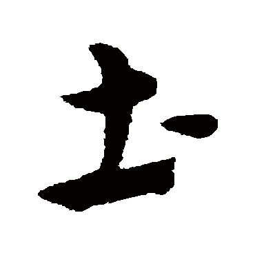 宋克