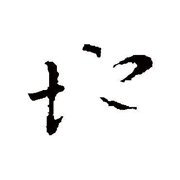 褚遂良