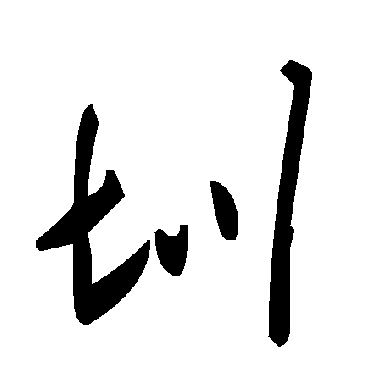 毛泽东