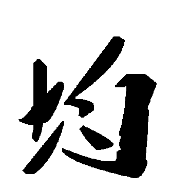 毛泽东