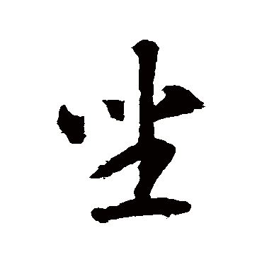 智永