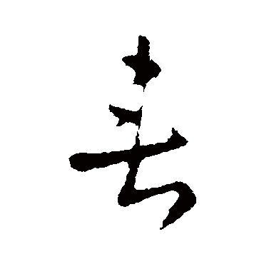 皇象