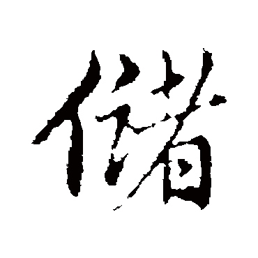 赵孟頫