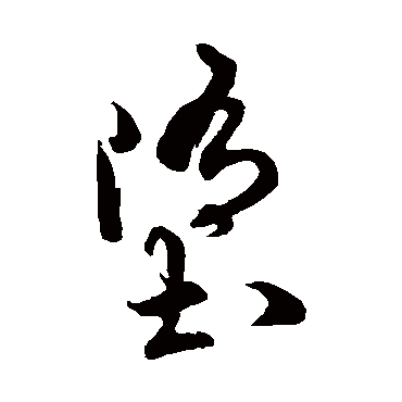 萧衍