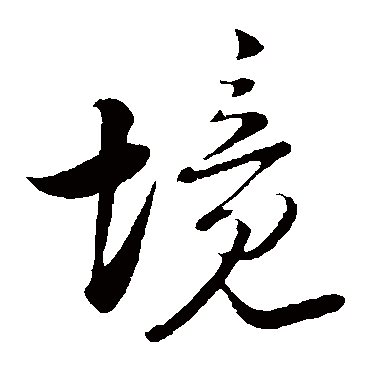 陆游