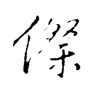 王铎