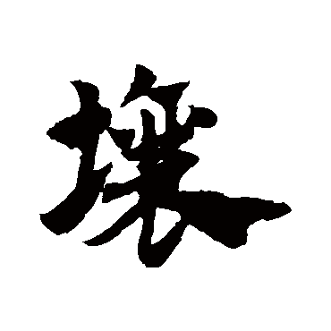 赵子昂