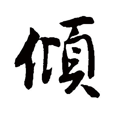 苏轼