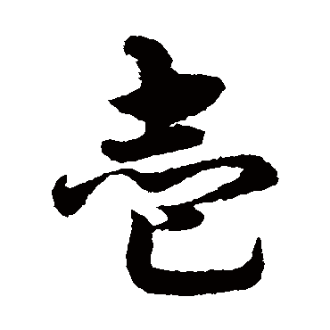 宋克