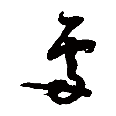 薛绍彭