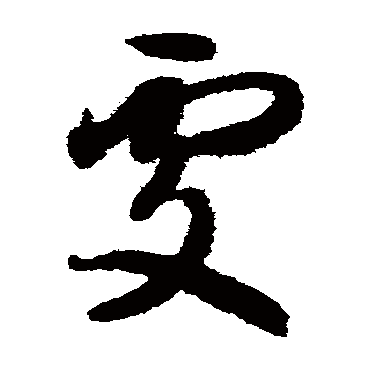 智永