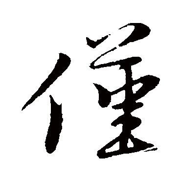 黄潜