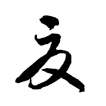 智永