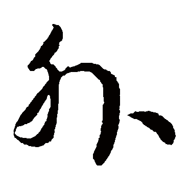 孙过庭