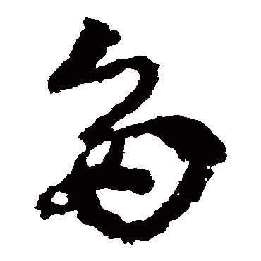 皇象