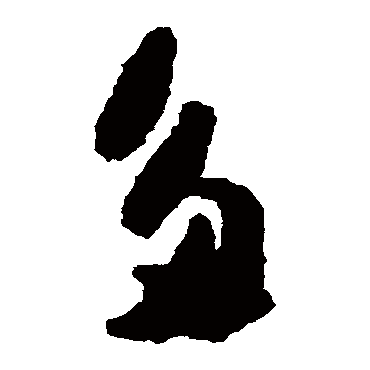 吴镇