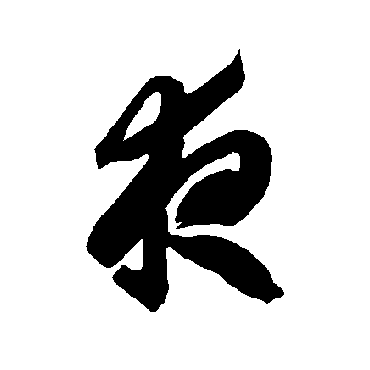智永