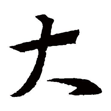 王羲之
