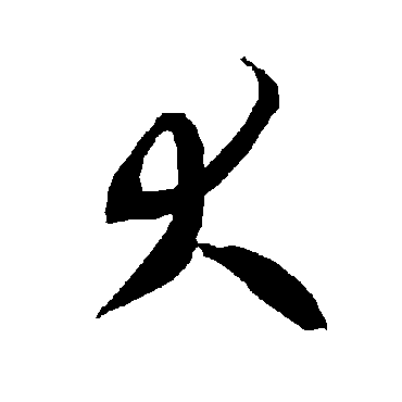 智永