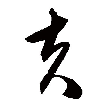 陈淳