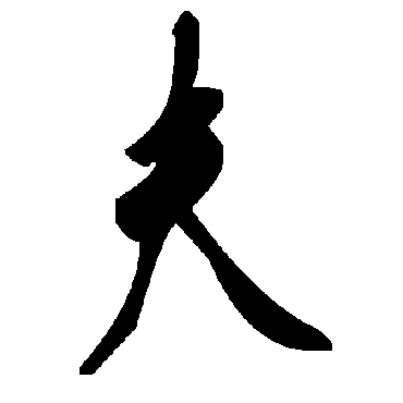毛泽东