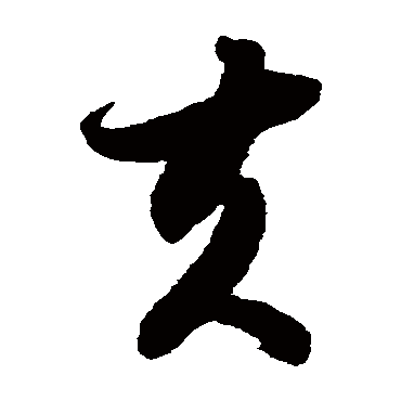 智永
