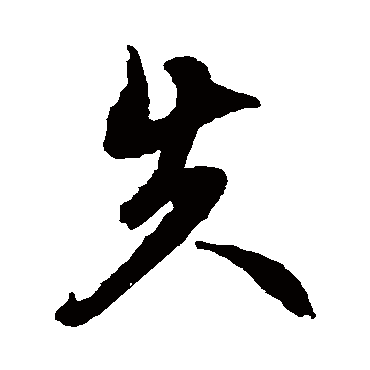 文征明