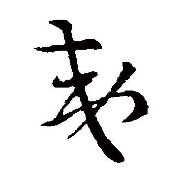 索靖