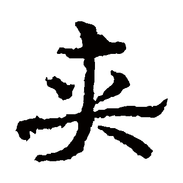 皇象