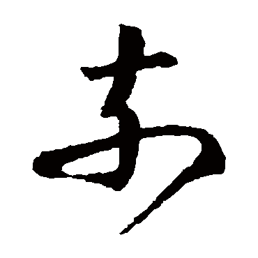 王羲之