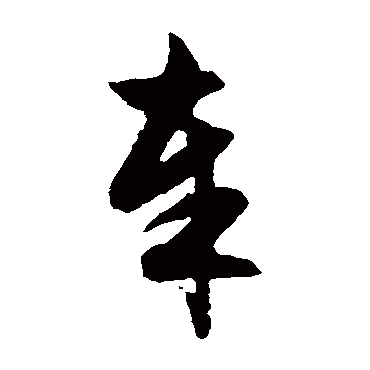 文征明