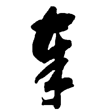 智永
