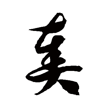 徐伯清