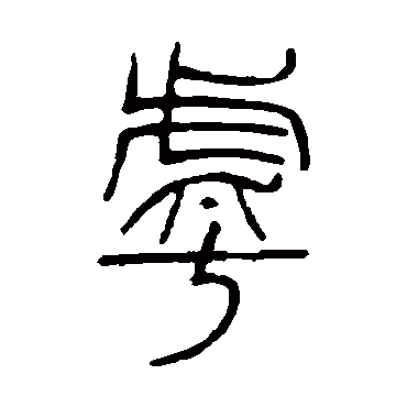 邓石如