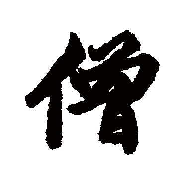 维则