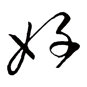 高闲