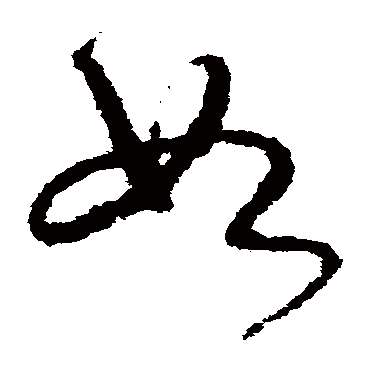 宋克